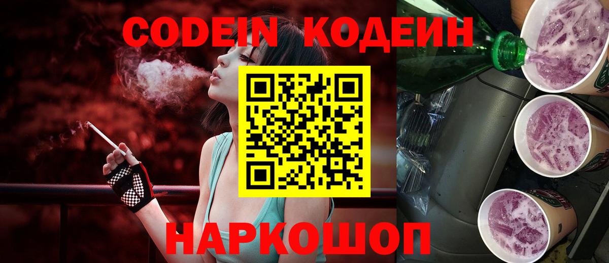 Усть-Джегута  Кодеиновый сироп Lean Purple Drank  Вход с VPN  Кодеин напиток Lean (лин) 